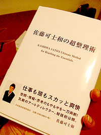 佐藤可士和の超整理術