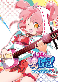 まもるクンは呪われてしまったサウンドトラック