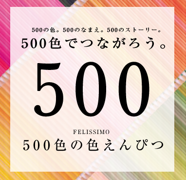 500色の色鉛筆